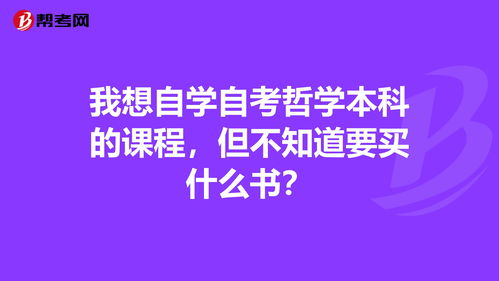 湖南自考哲學(xué)本科課程