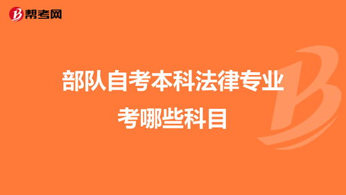 部隊法律本科自考