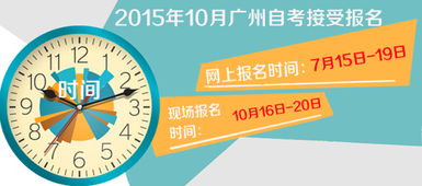 廣州本科自考在哪里報名時(shí)間2015