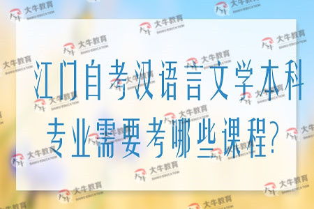 自考漢語(yǔ)言文學(xué)本科都考哪些課程