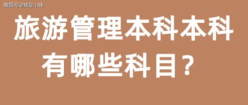 自考旅游管理本科科目容易過(guò)嗎
