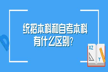 統招本科和自考的區別