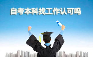 自考本科找軟件開(kāi)發(fā)工作嗎