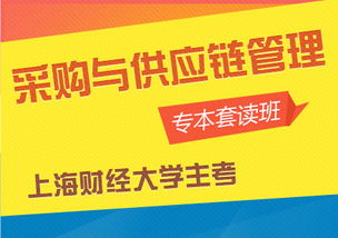 采購與供應管理鏈本科自考
