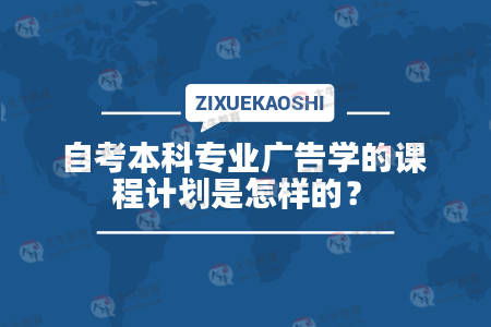 廣告學自考本科科目遼寧