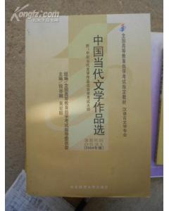 中國現當代文學(xué)作品自考本科