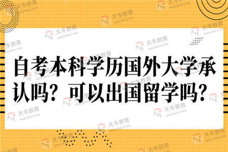 國外承認短線(xiàn)自考本科嗎