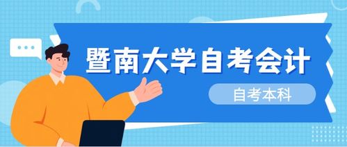 暨南大學(xué)的自考本科會(huì )計專(zhuān)業(yè)需要考試的科目