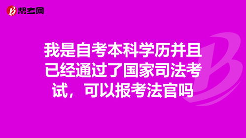 自考本科學(xué)歷能報司法考試嗎