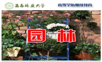 園林專(zhuān)業(yè)本科成人自考