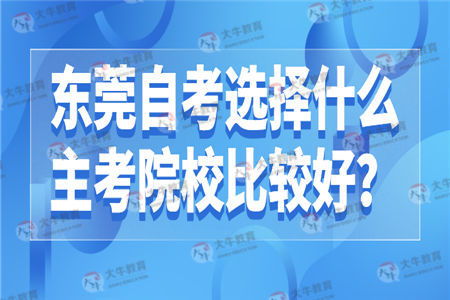 東莞大學(xué)本科自考哪個(gè)好