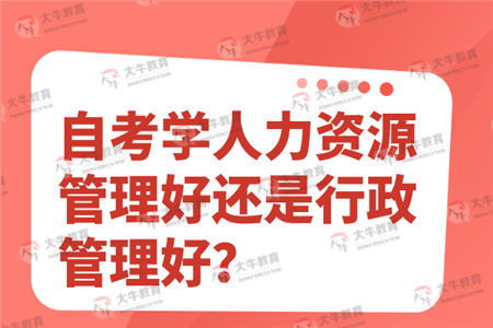 人力資源和行政管理專(zhuān)業(yè)自考本科