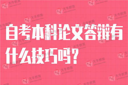 自考本科論文答辯好過(guò)模板