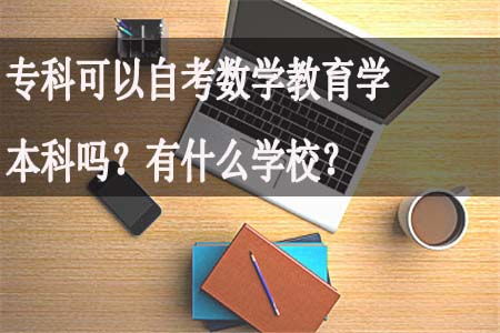 浙江數學(xué)教育本科自考