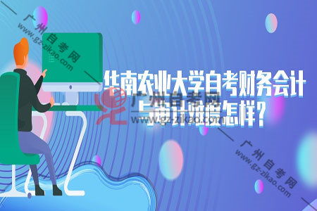 自考財(cái)務(wù)會計(jì)與審計(jì)本科難易