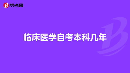 自考本科可以考臨床醫學(xué)嗎