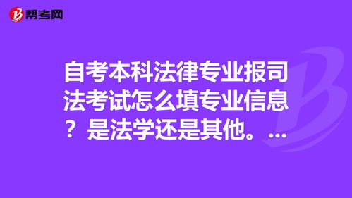 自考本科法學(xué)專(zhuān)業(yè)現在可以報考司法考試嗎