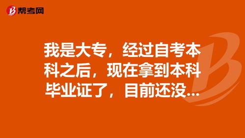 大專(zhuān)自考本科畢業(yè)沒(méi)拿到學(xué)位證嗎