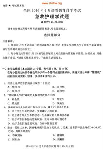 急救護理本科自考考點(diǎn)