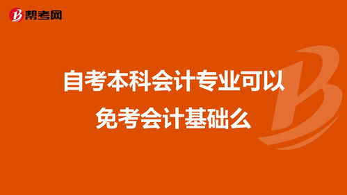 會(huì )計本科自考免試條件