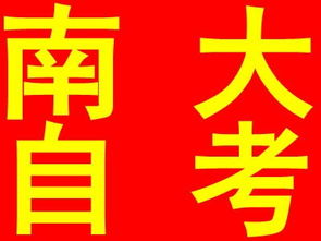 南京大學(xué)自考本科計算機及應用實(shí)踐