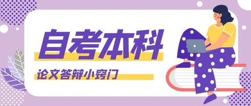 自考本科答辯有人會(huì )不過(guò)嗎
