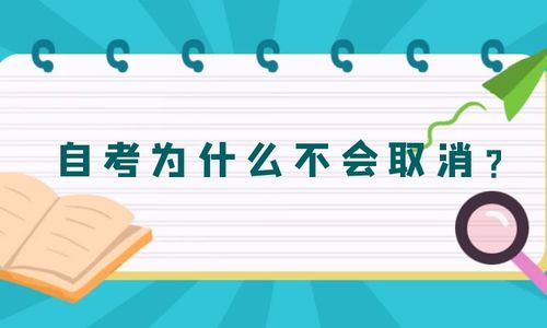 自考本科以后會(huì )不會(huì )取消