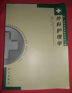 自考本科外科護理學(xué)考試內容