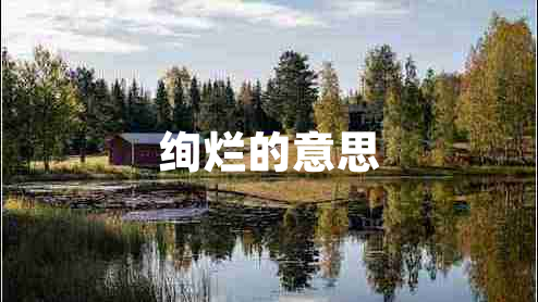 絢爛的意思