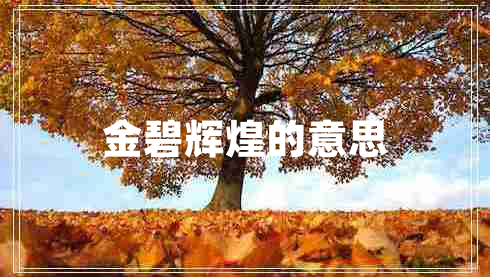 金碧輝煌的意思