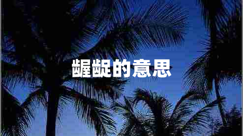 齷齪的意思