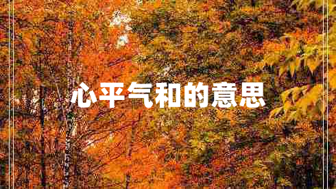 心平氣和的意思