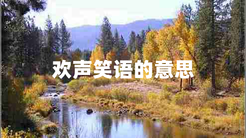 歡聲笑語(yǔ)的意思