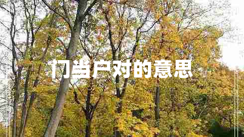 門當(dāng)戶對(duì)的意思