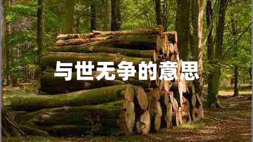 與世無(wú)爭的意思