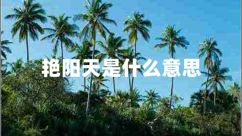 艷陽(yáng)天是什么意思