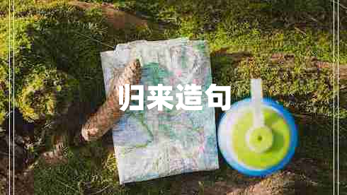 歸來(lái)造句