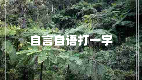 自言自語(yǔ)打一字