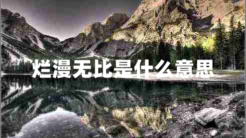 爛漫無(wú)比是什么意思