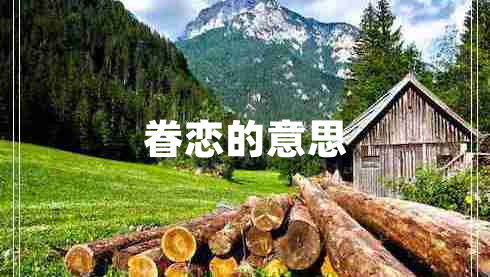 眷戀的意思