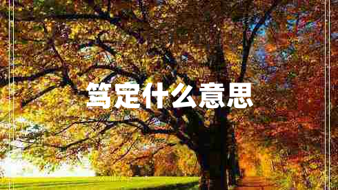 篤定什么意思