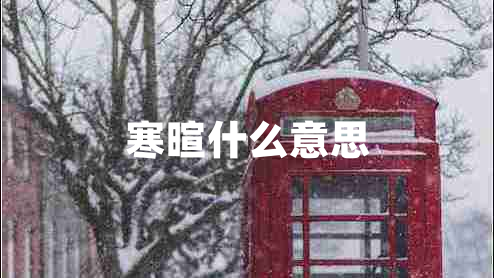 寒暄什么意思