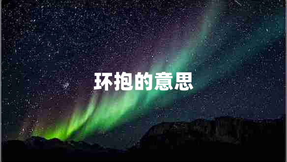 環(huán)抱的意思