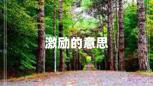 激勵的意思