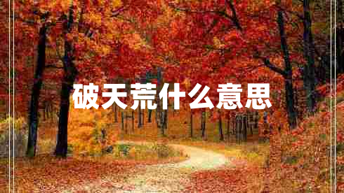 破天荒什么意思