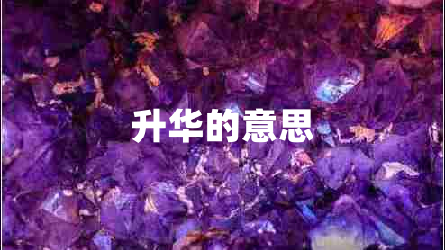 升華的意思