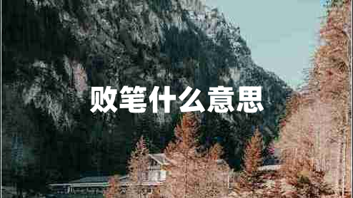 敗筆什么意思
