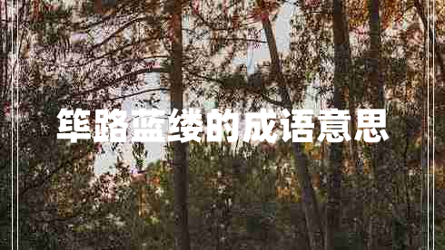 篳路藍縷的成語(yǔ)意思