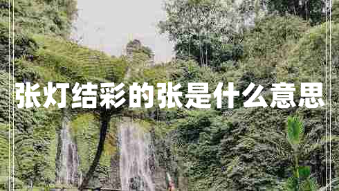 張燈結彩的張是什么意思