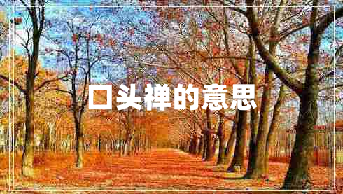 口頭禪的意思